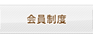 会員制度